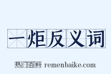 一炬反义词是什么意思的图片